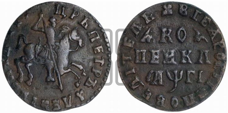 1 копейка 1713 года (без обозначения монетного двора, всадник без плаща, голова всадника разделяет надпись)