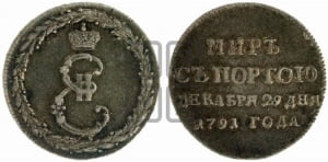 Жетон 1791 года ( в память заключения мира с Турцией 1791 г.)