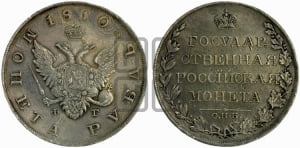 1 рубль 1810 года СПБ/ФГ (“Госник”, орел без кольца)