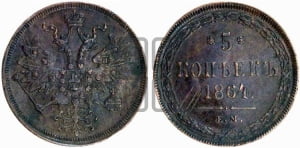 5 копеек 1864 года ЕМ (хвост узкий, под короной ленты, Св.Георгий влево)
