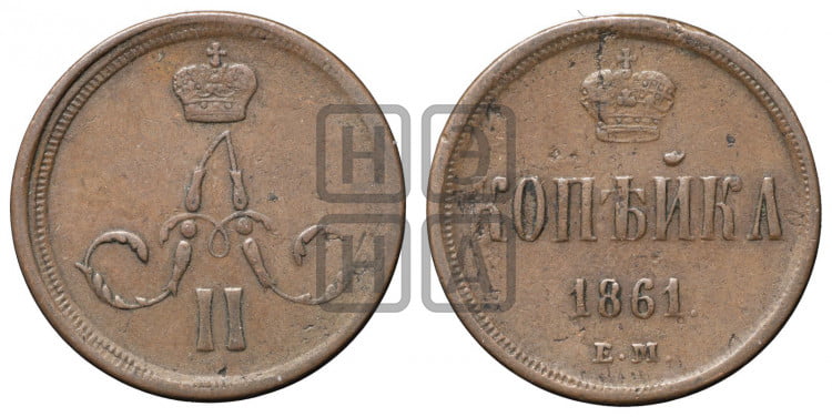Копейка 1861 года (зубчатый ободок)