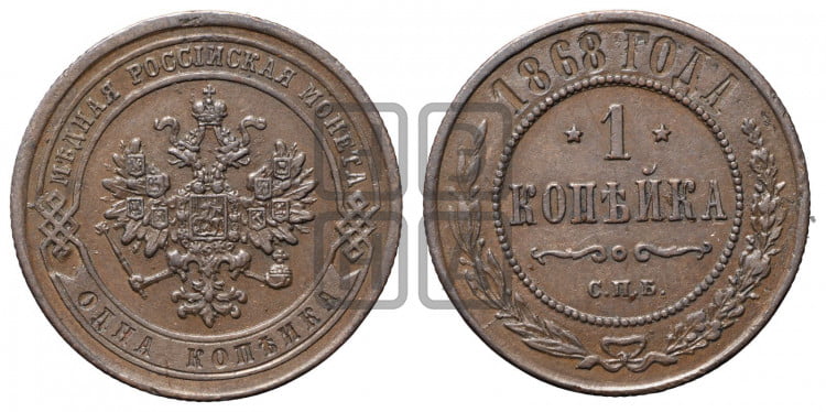 Копейка 1868 года (новый тип, СПБ, Петербургский двор)