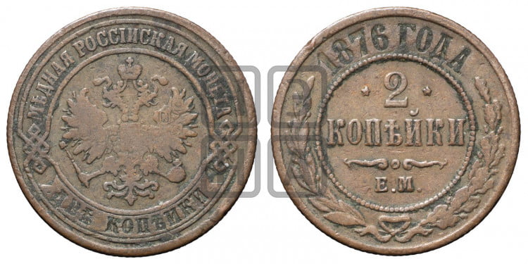 2 копейки 1876 года (новый тип, ЕМ, Екатеринбургский двор)