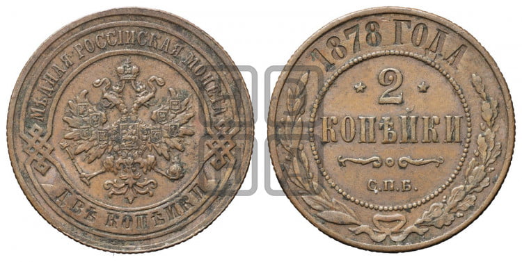2 копейки 1878 года (новый тип, СПБ, Петербургский двор)