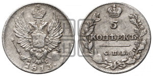 5 копеек 1813 года СПБ/ПС (крылья орла подняты)