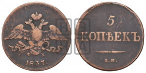 5 копеек 1837 года ЕМ/ФХ (“Крылья вниз”, ЕМ, Екатеринбургский двор)