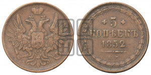 5 копеек 1852 года ЕМ (“Крылья вверх”, ЕМ, Екатеринбургский двор)