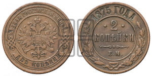 2 копейки 1875 года ЕМ (новый тип, ЕМ, Екатеринбургский двор)