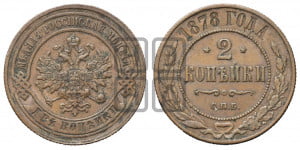 2 копейки 1878 года СПБ (новый тип, СПБ, Петербургский двор)