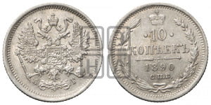 10 копеек 1890 года СПБ/АГ