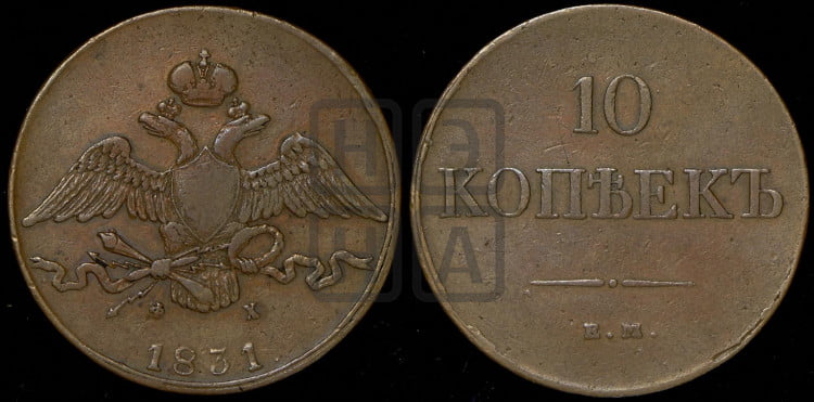 10 копеек 1831 года (ЕМ, Екатеринбургский двор)