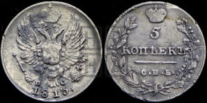 5 копеек 1813 года СПБ/ПС (крылья орла подняты)