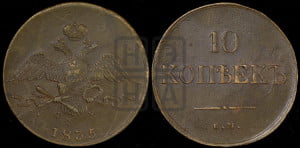10 копеек 1835 года ЕМ/ФХ (ЕМ, Екатеринбургский двор)