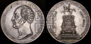 1 рубль 1859 года (в память открытия монумента Императору Николаю I на коне, “Конь”)