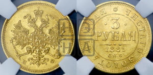 3 рубля 1881 года СПБ/НФ
