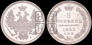 5 копеек 1852 года СПБ/ПА (орел 1851 года СПБ/ПА, узкий хвост из 7-ми перьев, боковые перья отдалены от центрального)