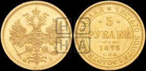 5 рублей 1875 года СПБ/НI (орел 1859 года СПБ/НI, хвост орла объемный)