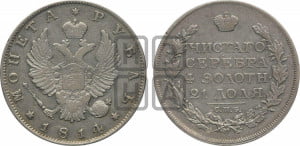 1 рубль 1814 года СПБ (орел 1814 года СПБ, корона больше, скипетр длиннее доходит до О, хвост короткий)