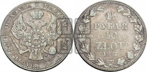 1 1/2 рубля - 10 злотых 1837 года МW (MW, Варшавский двор)