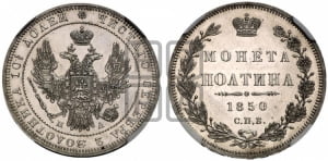 Полтина 1850 года СПБ/ПА (Орел 1848 года СПБ/ПА, перья крыльев растрепаны, над державой 4 пера вниз, в хвосте 7 перьев, Св.Георгий в плаще)