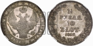 1 1/2 рубля - 10 злотых 1833 года НГ (НГ, Петербургский двор)