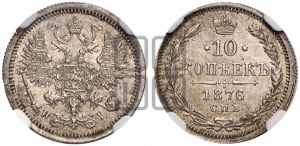 10 копеек 1876