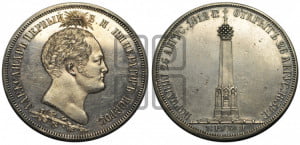 1 1/2  рубля 1839 года H.GUBE F. (На открытие Бородинского памятника-часовни)