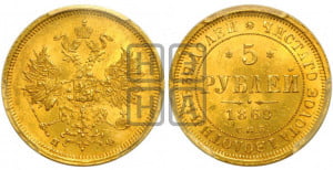 5 рублей 1860 года СПБ/ПФ (орел 1859 года СПБ/ПФ, хвост орла объемный)