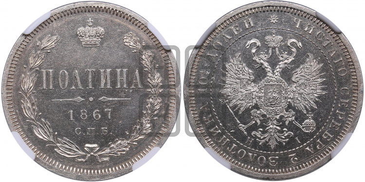 Полтина 1867 года (св. Георгий в плаще, щит герба узкий, 2 пары длинных перьев в хвосте)