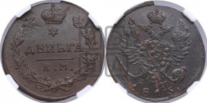 Деньга 1815 года КМ/АМ (Орел обычный, КМ, Сузунский двор)