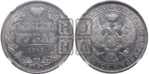 1 рубль 1843 года МW (MW, в крыле над державой 4 пера вниз, хвост веером)