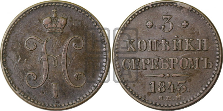 3 копейки 1843 года (“Серебром”, СПМ, с вензелем Николая I)