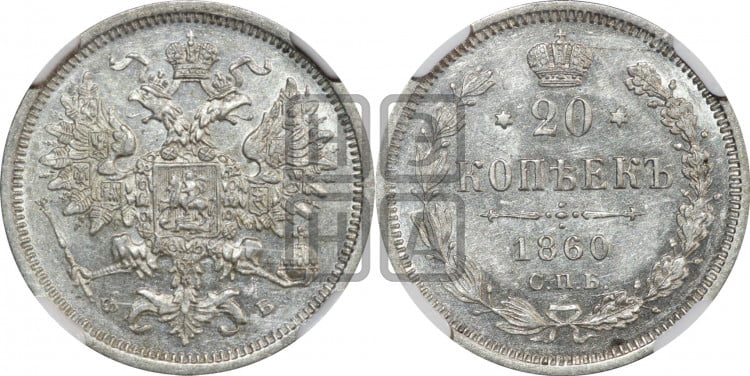 20 копеек 1860 года (орел 1860 года, большего размера, крест державы близко к крылу, хвост уже)