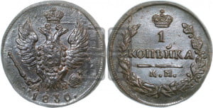 Копейка 1830 года КМ/АМ (КМ, крылья вверх)