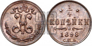 1/4 копейки 1898 года СПБ