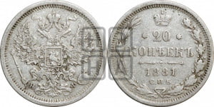 20 копеек 1881 года СПБ/НФ (орел 1874 года СПБ/НФ, центральное перо хвоста иного рисунка)