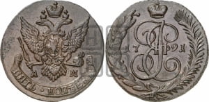 5 копеек 1791 года АМ (АМ, Аннинский монетный двор)