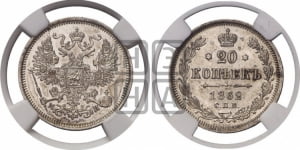 20 копеек 1862 года СПБ/МИ (орел 1861 года СПБ/МИ, крест державы дальше от крыла, хвост шире)