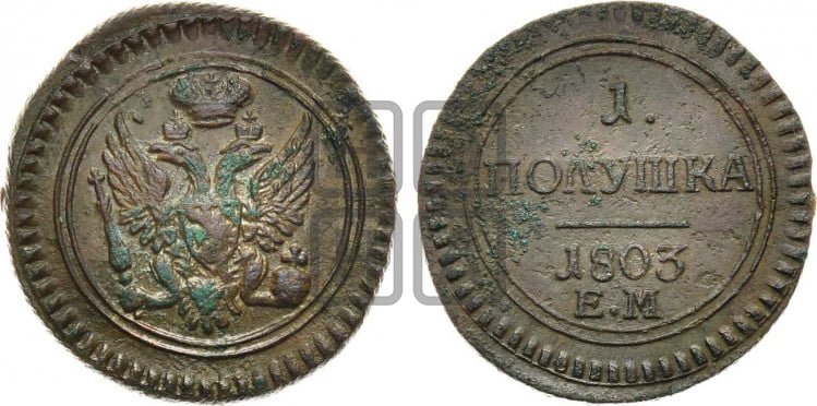 Полушка 1803 года (“Кольцевик”, ЕМ, Екатеринбургский двор)