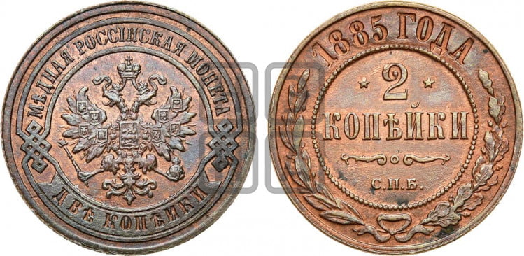 2 копейки 1885 года