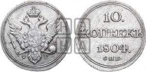 10 копеек 1804 года СПБ/ФГ (кольца на обеих сторонах)