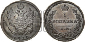 Копейка 1830 года КМ/АМ (КМ, крылья вверх)