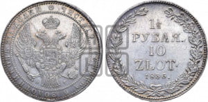 1 1/2 рубля - 10 злотых 1836 года НГ (НГ, Петербургский двор)
