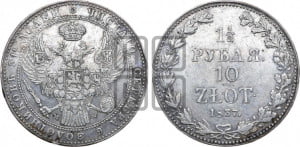 1 1/2 рубля - 10 злотых 1837 года МW (MW, Варшавский двор)