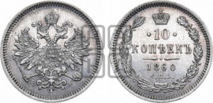 10 копеек 1860 года СПБ/ФБ (орел 1859 года СПБ/ФБ, малого размера, крест державы близко к крылу)