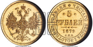 5 рублей 1879 года СПБ/НФ (орел 1859 года СПБ/НФ, хвост орла объемный)