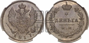 Деньга 1817 года КМ/АМ (Орел обычный, КМ, Сузунский двор). Новодел.