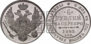 6 рублей 1843 года СПБ