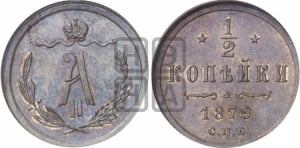 1/2 копейки 1879 года СПБ (СПБ, Петербургский двор)