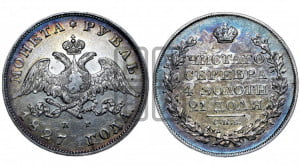 1 рубль 1827 года СПБ/НГ (Орел с опущенными крыльями)